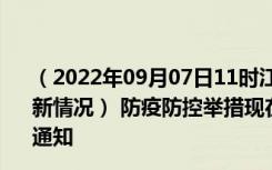 （2022年09月07日11时江西宜春新型冠状病毒肺炎疫情最新情况） 防疫防控举措现在出行返乡进出最新管控政策规定通知