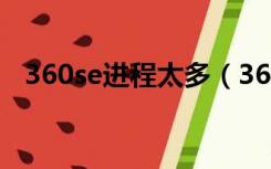 360se进程太多（360se exe是什么进程）