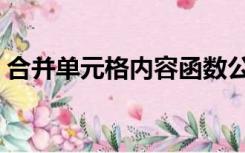 合并单元格内容函数公式（合并单元格内容）