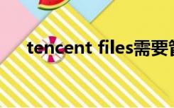 tencent files需要管理员权限才能删除