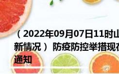 （2022年09月07日11时山东烟台新型冠状病毒肺炎疫情最新情况） 防疫防控举措现在出行返乡进出最新管控政策规定通知