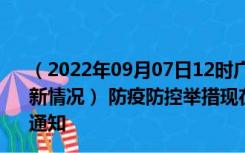 （2022年09月07日12时广西来宾新型冠状病毒肺炎疫情最新情况） 防疫防控举措现在出行返乡进出最新管控政策规定通知