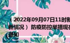 （2022年09月07日11时新疆昌吉新型冠状病毒肺炎疫情最新情况） 防疫防控举措现在出行返乡进出最新管控政策规定通知