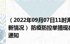 （2022年09月07日11时海南海口新型冠状病毒肺炎疫情最新情况） 防疫防控举措现在出行返乡进出最新管控政策规定通知