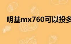 明基mx760可以投多少寸（明基mx760）