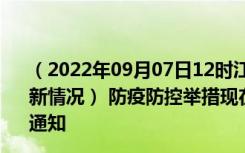 （2022年09月07日12时江西新余新型冠状病毒肺炎疫情最新情况） 防疫防控举措现在出行返乡进出最新管控政策规定通知