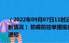 （2022年09月07日11时云南丽江新型冠状病毒肺炎疫情最新情况） 防疫防控举措现在出行返乡进出最新管控政策规定通知