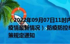 （2022年09月07日11时内蒙古巴彦淖尔新型冠状病毒肺炎疫情最新情况） 防疫防控举措现在出行返乡进出最新管控政策规定通知