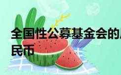 全国性公募基金会的原始基金不低于800万人民币