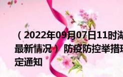 （2022年09月07日11时湖北神农架新型冠状病毒肺炎疫情最新情况） 防疫防控举措现在出行返乡进出最新管控政策规定通知