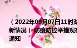 （2022年09月07日11时湖南常德新型冠状病毒肺炎疫情最新情况） 防疫防控举措现在出行返乡进出最新管控政策规定通知