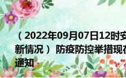 （2022年09月07日12时安徽巢湖新型冠状病毒肺炎疫情最新情况） 防疫防控举措现在出行返乡进出最新管控政策规定通知