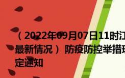 （2022年09月07日11时江苏连云港新型冠状病毒肺炎疫情最新情况） 防疫防控举措现在出行返乡进出最新管控政策规定通知