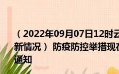 （2022年09月07日12时云南玉溪新型冠状病毒肺炎疫情最新情况） 防疫防控举措现在出行返乡进出最新管控政策规定通知