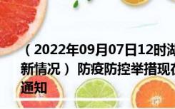 （2022年09月07日12时湖北潜江新型冠状病毒肺炎疫情最新情况） 防疫防控举措现在出行返乡进出最新管控政策规定通知