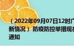 （2022年09月07日12时广东广州新型冠状病毒肺炎疫情最新情况） 防疫防控举措现在出行返乡进出最新管控政策规定通知