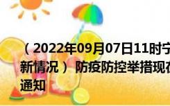 （2022年09月07日11时宁夏中卫新型冠状病毒肺炎疫情最新情况） 防疫防控举措现在出行返乡进出最新管控政策规定通知