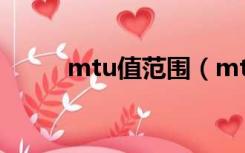 mtu值范围（mtu值是什么意思）