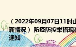 （2022年09月07日11时山西长治新型冠状病毒肺炎疫情最新情况） 防疫防控举措现在出行返乡进出最新管控政策规定通知