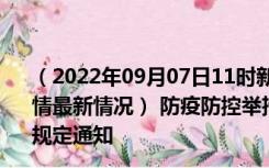 （2022年09月07日11时新疆巴音郭楞新型冠状病毒肺炎疫情最新情况） 防疫防控举措现在出行返乡进出最新管控政策规定通知