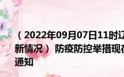 （2022年09月07日11时辽宁辽阳新型冠状病毒肺炎疫情最新情况） 防疫防控举措现在出行返乡进出最新管控政策规定通知