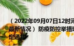 （2022年09月07日12时河南三门峡新型冠状病毒肺炎疫情最新情况） 防疫防控举措现在出行返乡进出最新管控政策规定通知