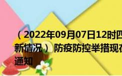 （2022年09月07日12时四川甘孜新型冠状病毒肺炎疫情最新情况） 防疫防控举措现在出行返乡进出最新管控政策规定通知