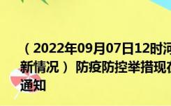 （2022年09月07日12时河北廊坊新型冠状病毒肺炎疫情最新情况） 防疫防控举措现在出行返乡进出最新管控政策规定通知