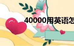 40000用英语怎么读（40000）