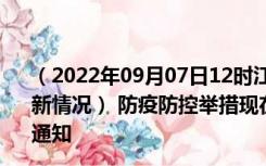 （2022年09月07日12时江西萍乡新型冠状病毒肺炎疫情最新情况） 防疫防控举措现在出行返乡进出最新管控政策规定通知