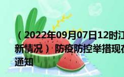 （2022年09月07日12时江苏南京新型冠状病毒肺炎疫情最新情况） 防疫防控举措现在出行返乡进出最新管控政策规定通知