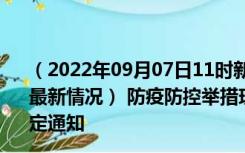 （2022年09月07日11时新疆阿克苏新型冠状病毒肺炎疫情最新情况） 防疫防控举措现在出行返乡进出最新管控政策规定通知