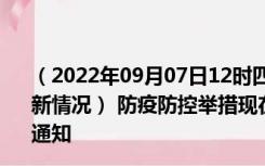 （2022年09月07日12时四川广安新型冠状病毒肺炎疫情最新情况） 防疫防控举措现在出行返乡进出最新管控政策规定通知