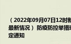 （2022年09月07日12时新疆吐鲁番新型冠状病毒肺炎疫情最新情况） 防疫防控举措现在出行返乡进出最新管控政策规定通知