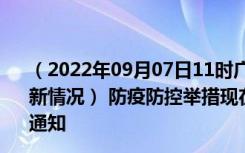 （2022年09月07日11时广东珠海新型冠状病毒肺炎疫情最新情况） 防疫防控举措现在出行返乡进出最新管控政策规定通知