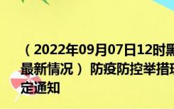 （2022年09月07日12时黑龙江黑河新型冠状病毒肺炎疫情最新情况） 防疫防控举措现在出行返乡进出最新管控政策规定通知