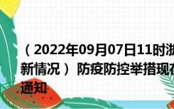 （2022年09月07日11时浙江温州新型冠状病毒肺炎疫情最新情况） 防疫防控举措现在出行返乡进出最新管控政策规定通知