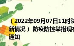 （2022年09月07日11时陕西宝鸡新型冠状病毒肺炎疫情最新情况） 防疫防控举措现在出行返乡进出最新管控政策规定通知