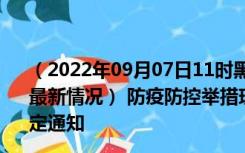 （2022年09月07日11时黑龙江黑河新型冠状病毒肺炎疫情最新情况） 防疫防控举措现在出行返乡进出最新管控政策规定通知