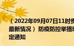 （2022年09月07日11时贵州黔西南新型冠状病毒肺炎疫情最新情况） 防疫防控举措现在出行返乡进出最新管控政策规定通知