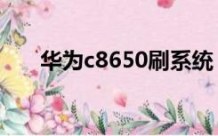 华为c8650刷系统（华为c8650驱动）