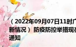 （2022年09月07日11时广东茂名新型冠状病毒肺炎疫情最新情况） 防疫防控举措现在出行返乡进出最新管控政策规定通知