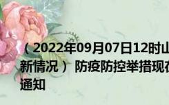 （2022年09月07日12时山东潍坊新型冠状病毒肺炎疫情最新情况） 防疫防控举措现在出行返乡进出最新管控政策规定通知