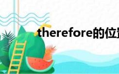 therefore的位置（therefore）