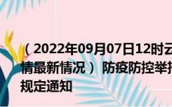 （2022年09月07日12时云南西双版纳新型冠状病毒肺炎疫情最新情况） 防疫防控举措现在出行返乡进出最新管控政策规定通知