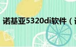 诺基亚5320di软件（诺基亚5320软件下载）