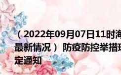 （2022年09月07日11时海南五指山新型冠状病毒肺炎疫情最新情况） 防疫防控举措现在出行返乡进出最新管控政策规定通知