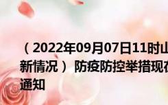 （2022年09月07日11时山西忻州新型冠状病毒肺炎疫情最新情况） 防疫防控举措现在出行返乡进出最新管控政策规定通知