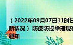 （2022年09月07日11时甘肃庆阳新型冠状病毒肺炎疫情最新情况） 防疫防控举措现在出行返乡进出最新管控政策规定通知