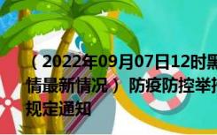 （2022年09月07日12时黑龙江牡丹江新型冠状病毒肺炎疫情最新情况） 防疫防控举措现在出行返乡进出最新管控政策规定通知